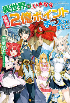 【SS付き】異世界でいきなり経験値2億ポイント手に入れました