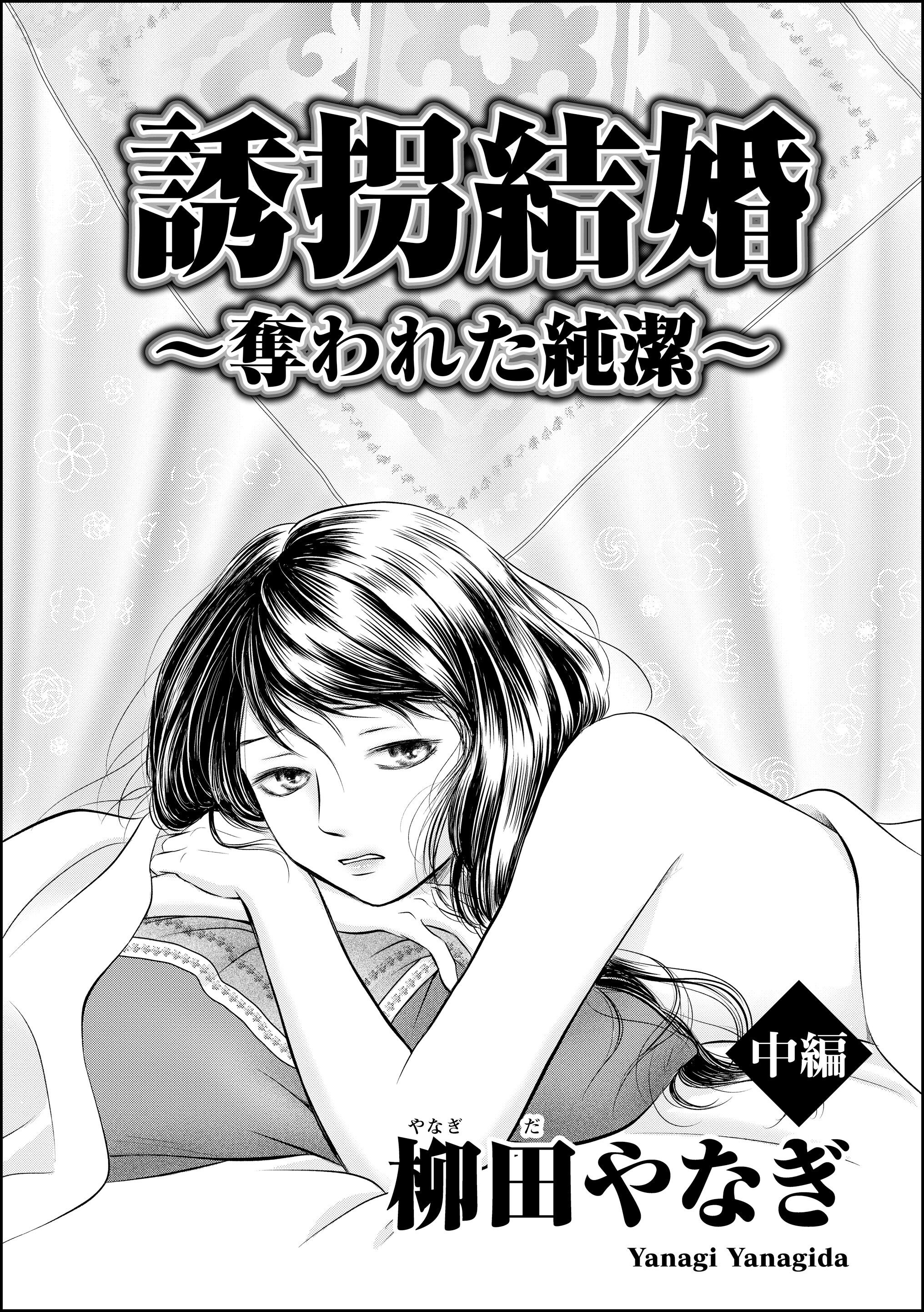 誘拐結婚 ～奪われた純潔～（単話版）　【中編】