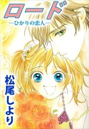 ロード―ひかりの恋人―1