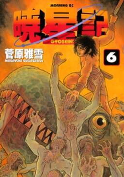 暁星記 6 無料 試し読みなら Amebaマンガ 旧 読書のお時間です 暁星記 6 無料 試し読みなら Amebaマンガ 旧 読書のお時間です