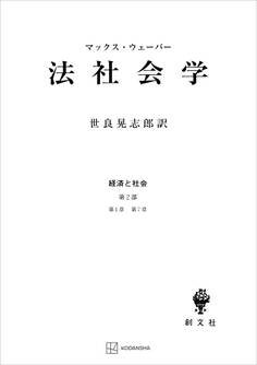 経済と社会:法社会学