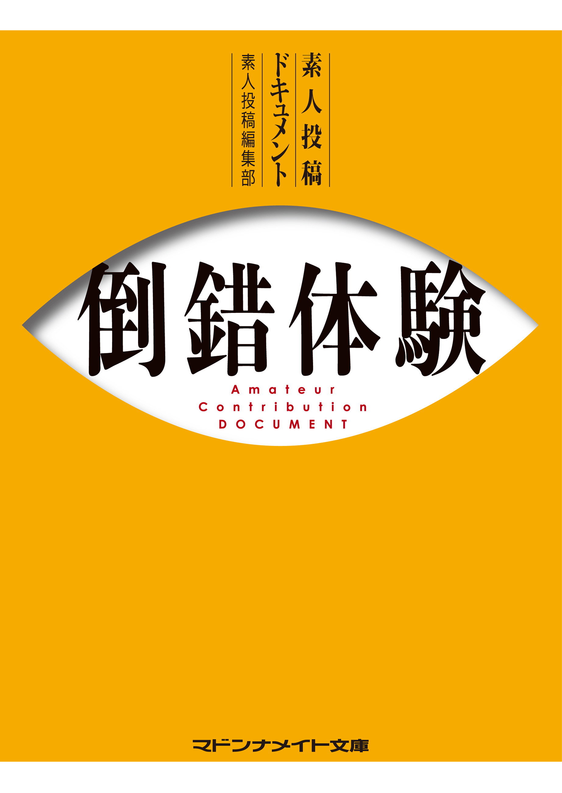 素人投稿ドキュメント　倒錯体験