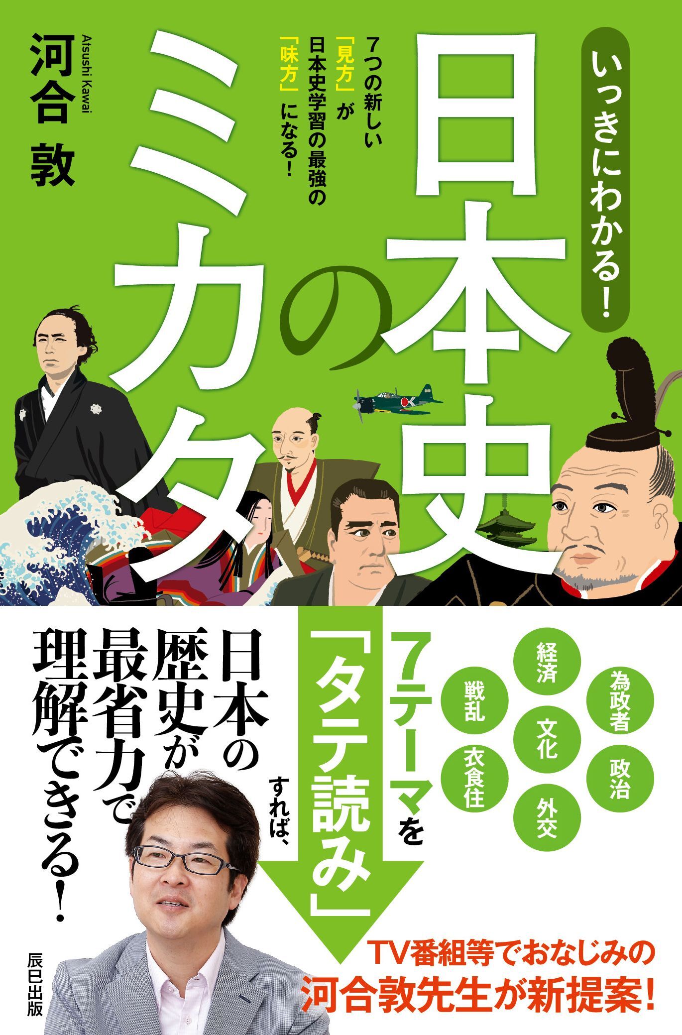 いっきにわかる！ 日本史のミカタ