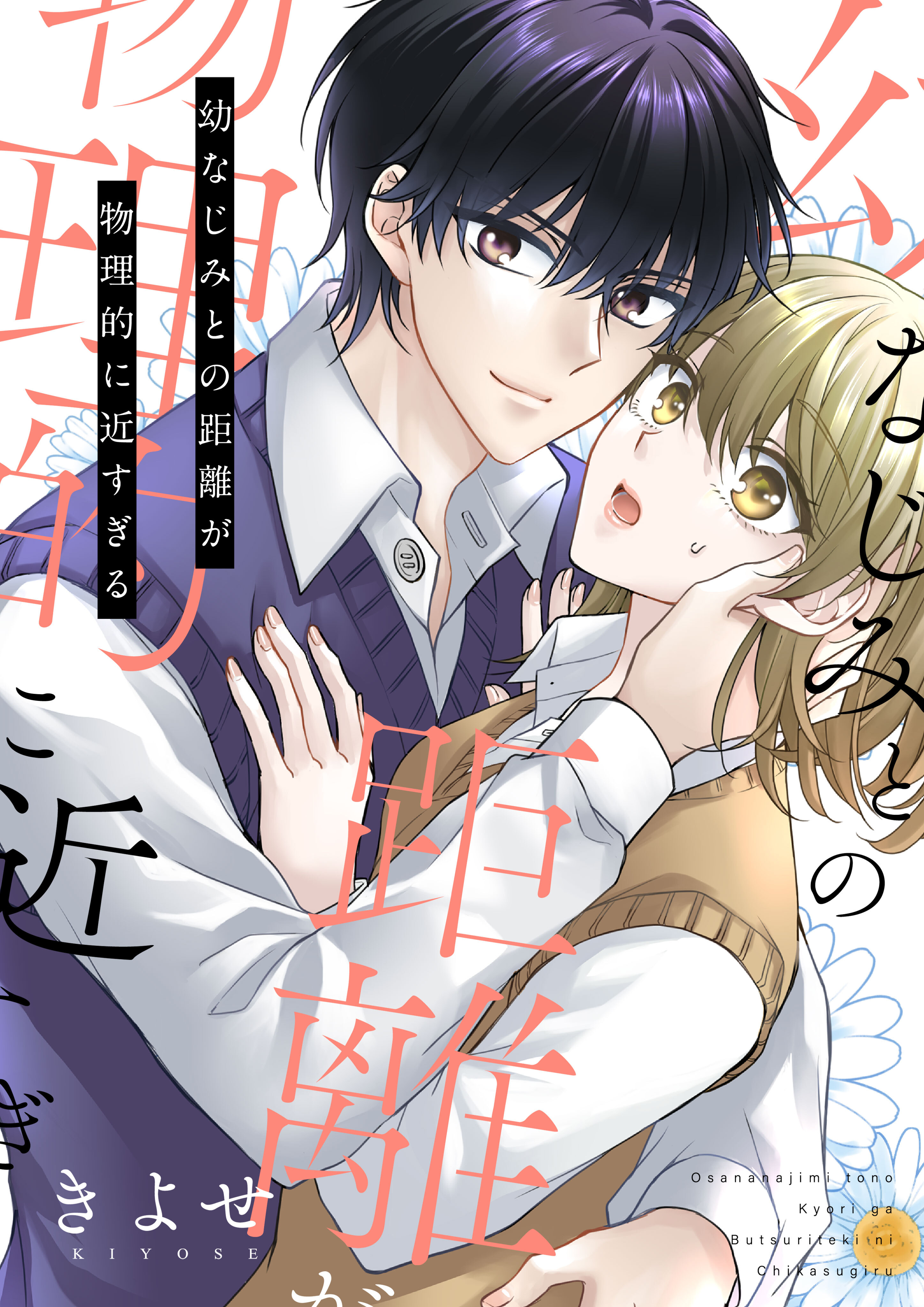 幼なじみとの距離が物理的に近すぎる【電子単行本版/限定特典付き】