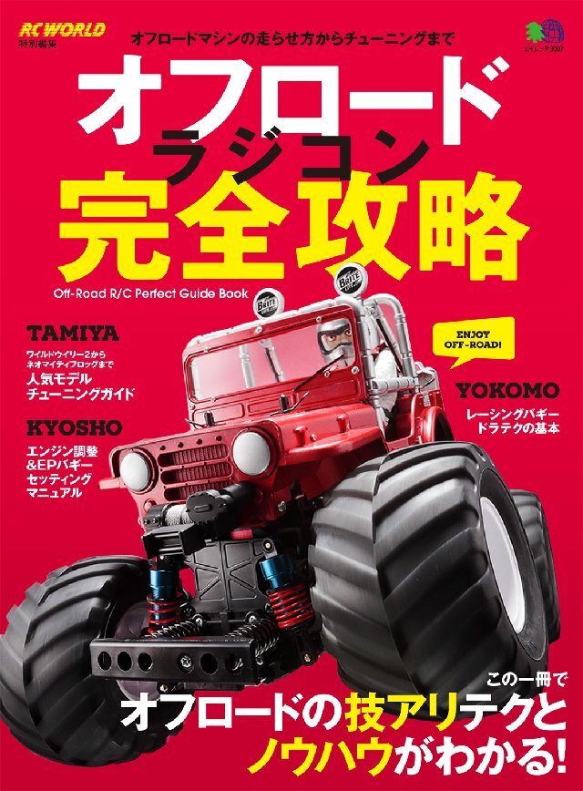 オフロードラジコン完全攻略