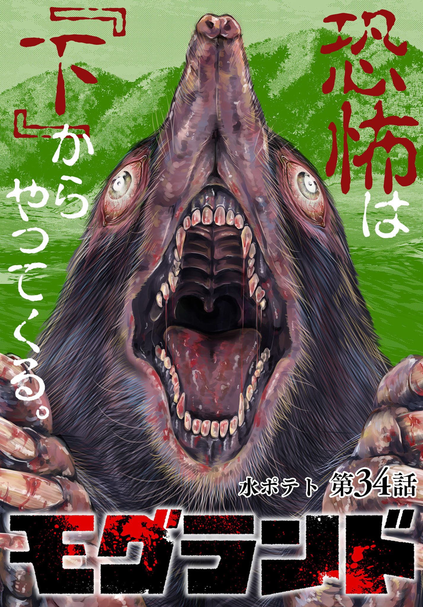 モグランド 分冊版 第34話