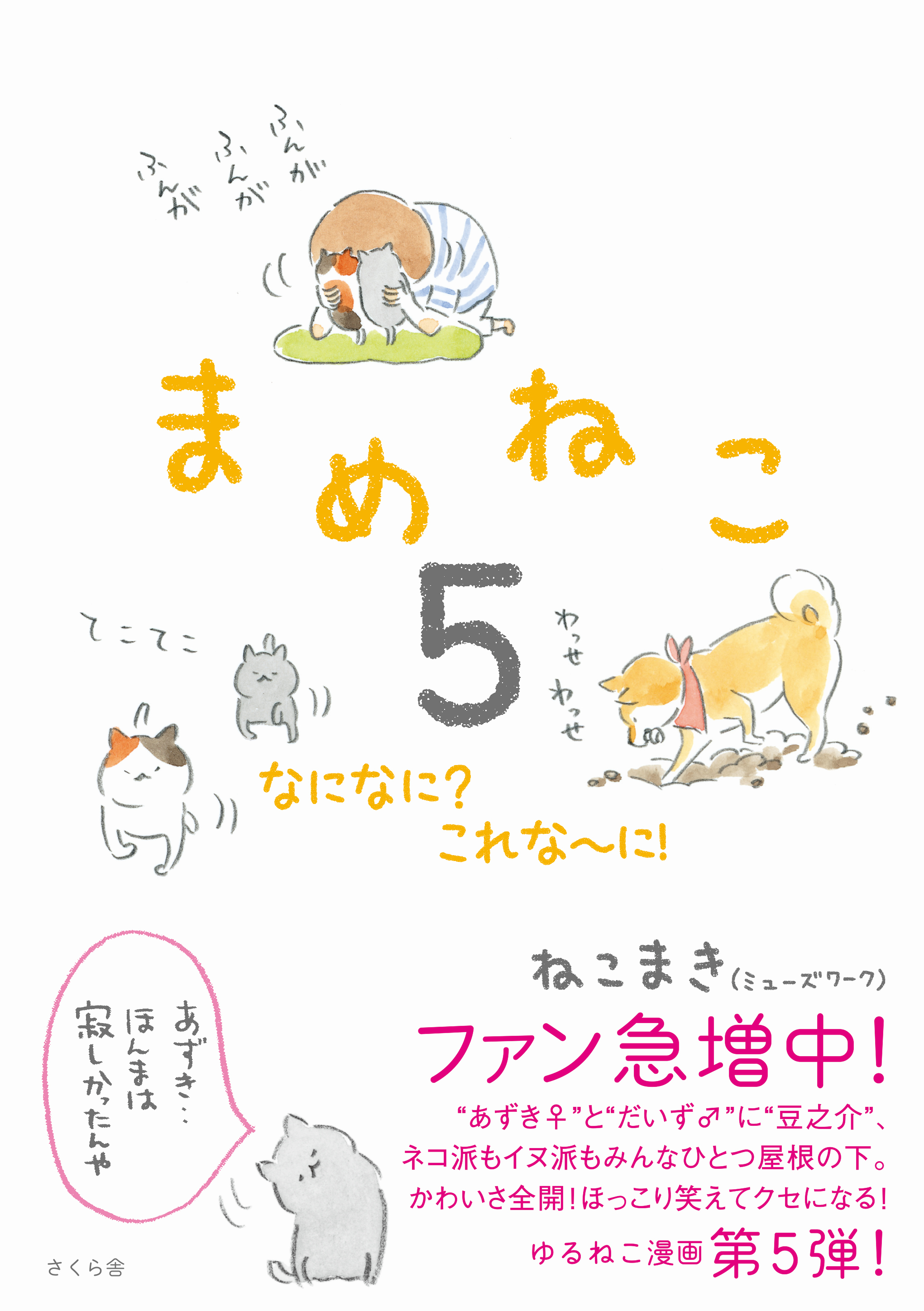 まめねこ５　なになに？　これな～に！