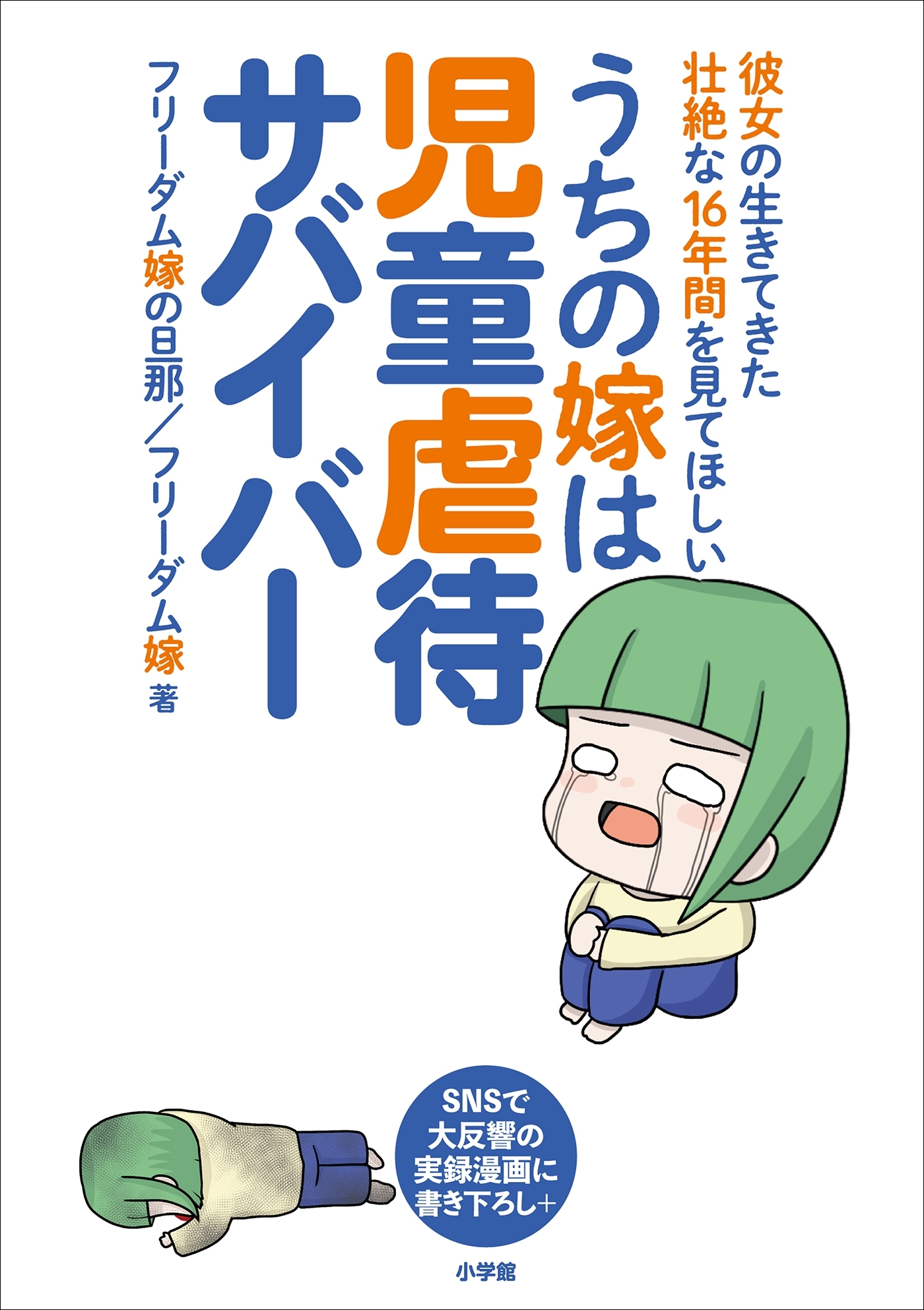 うちの嫁は児童虐待サバイバー　～彼女の生きてきた壮絶な１６年間を見てほしい～