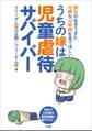 うちの嫁は児童虐待サバイバー ~彼女の生きてきた壮絶な16年間を見てほしい~