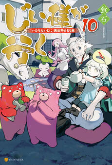 じい様が行く 『いのちだいじに』異世界ゆるり旅