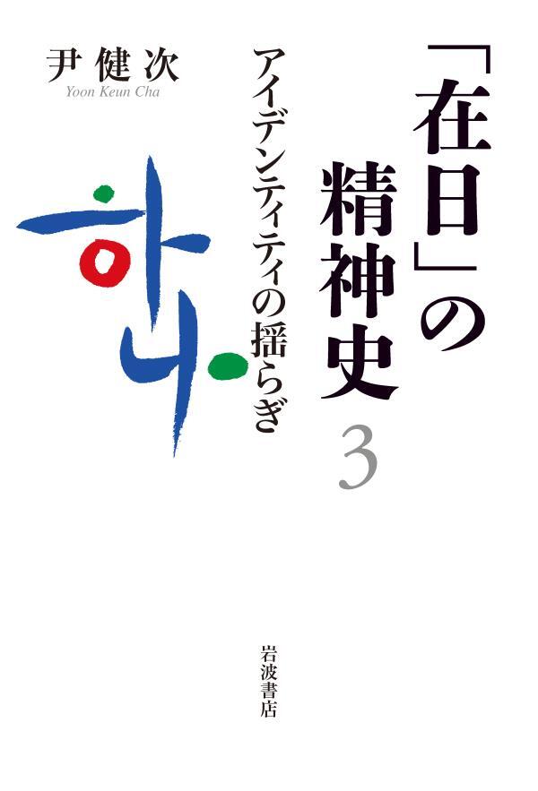 「在日」の精神史