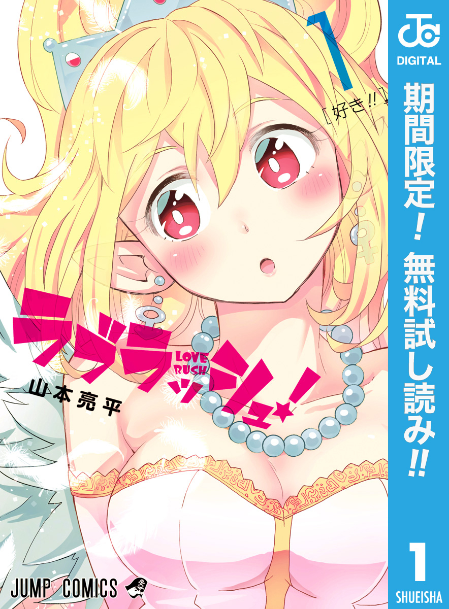 ラブラッシュ！【期間限定無料】 1