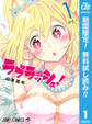 ラブラッシュ!【期間限定無料】 1