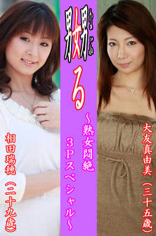 嬲る~熟女悶絶3Pスペシャル~【大友真由美&相田瑞穂】
