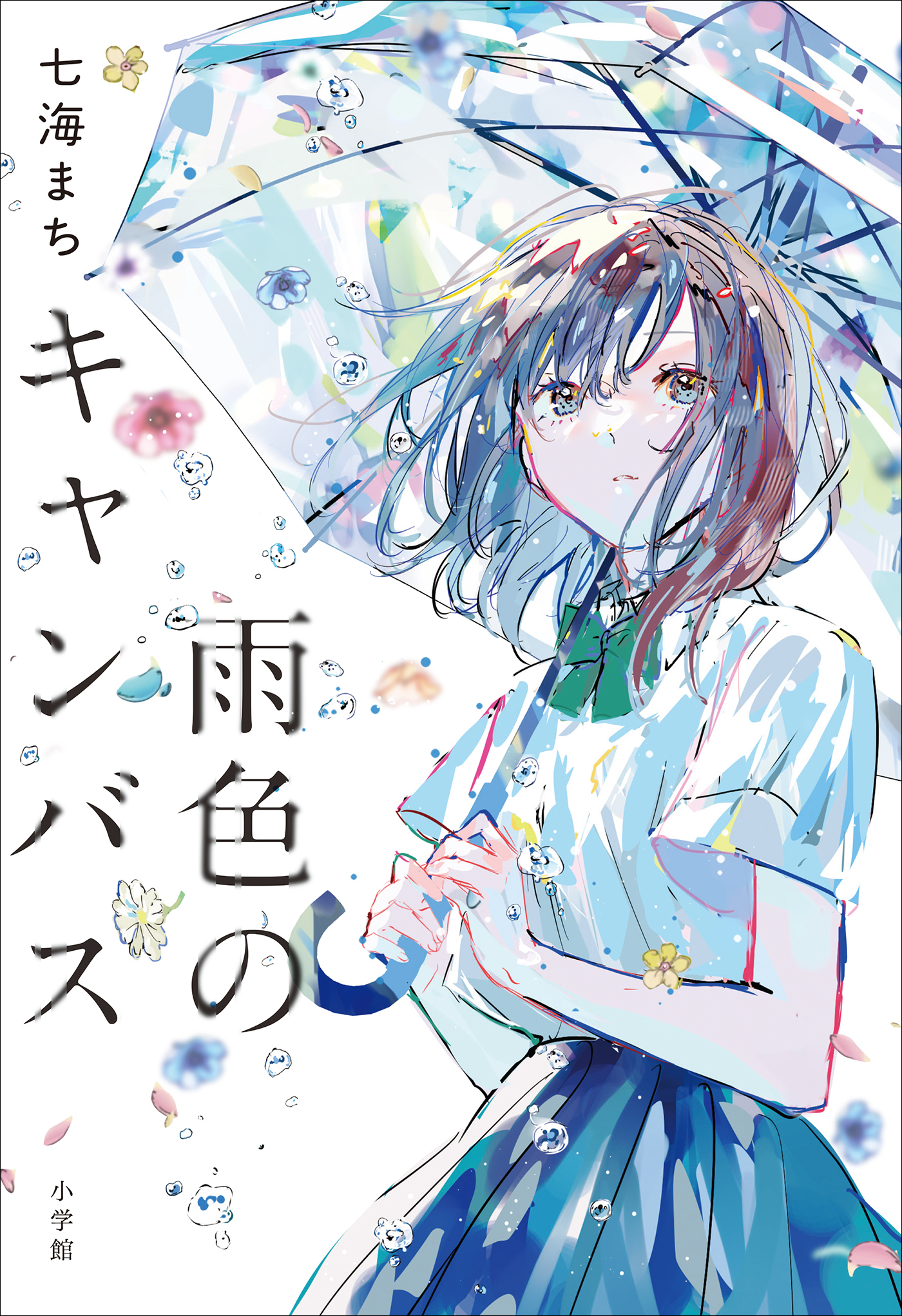 雨色のキャンバス