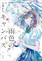 雨色のキャンバス