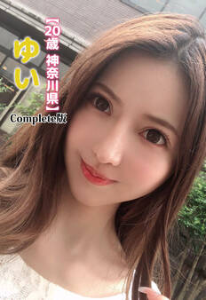【20歳 神奈川県】ゆい Complete版