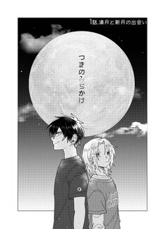 【期間限定 無料お試し版】つきのみちかけ【分冊版】 1話. 満月と新月の出会い