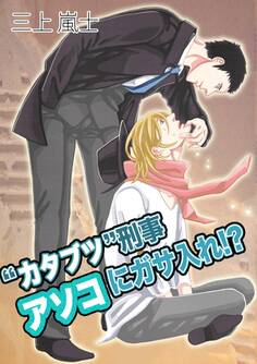 “カタブツ”刑事 アソコにガサ入れ!?