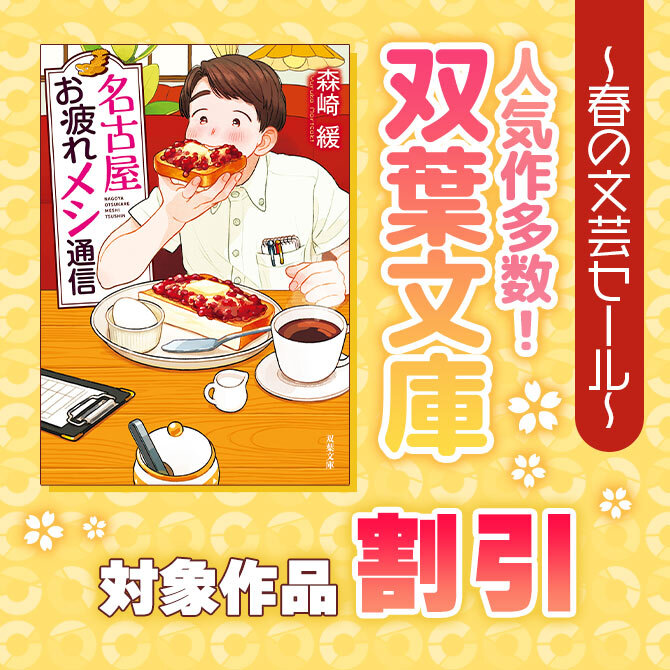 ～春の文芸セール～ 人気作多数!双葉文庫【30%OFF】