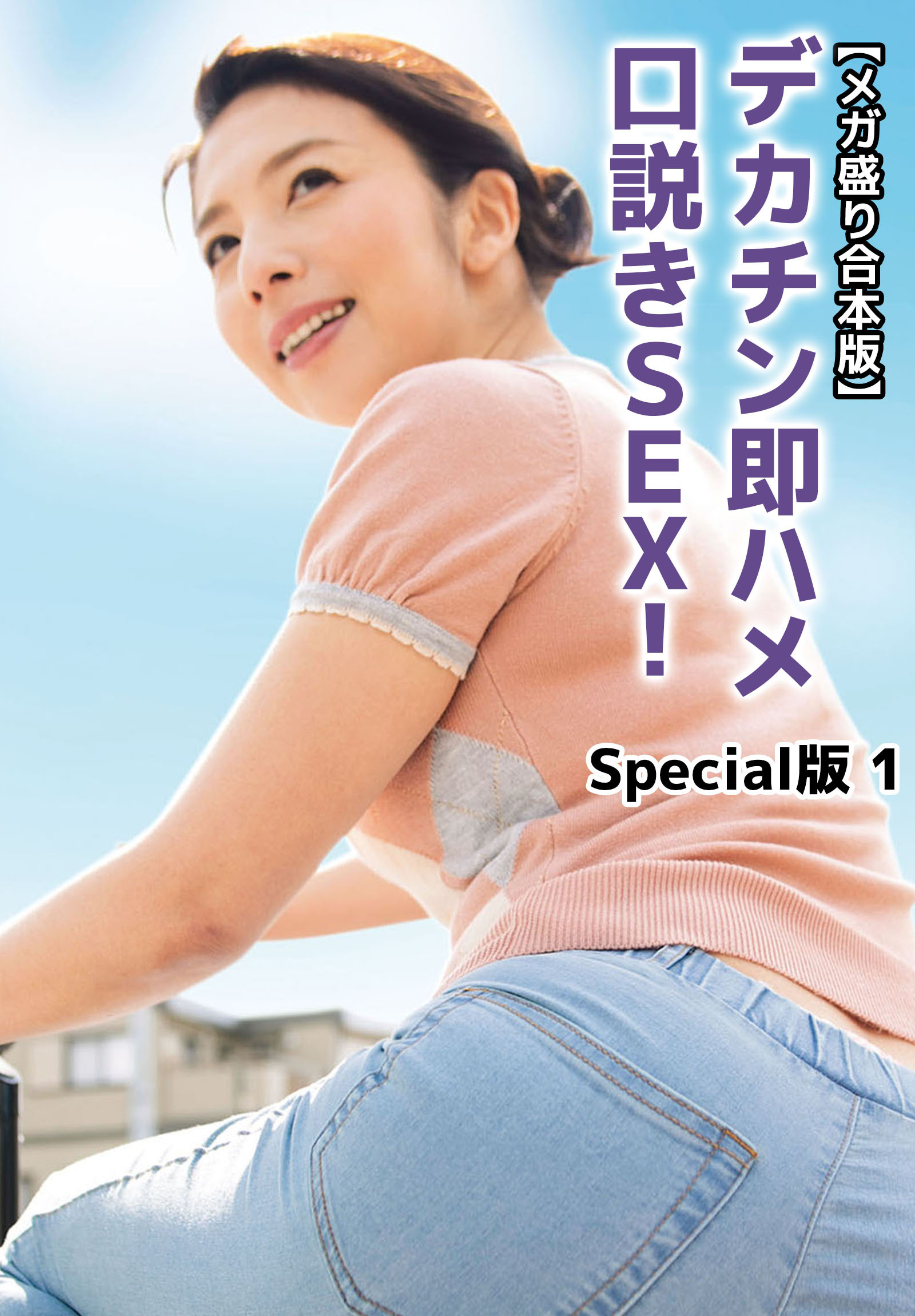【メガ盛り合本版】デカチン即ハメ口説きSEX！ Special版 1