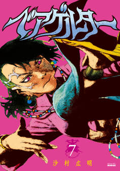 ベアゲルター(7)