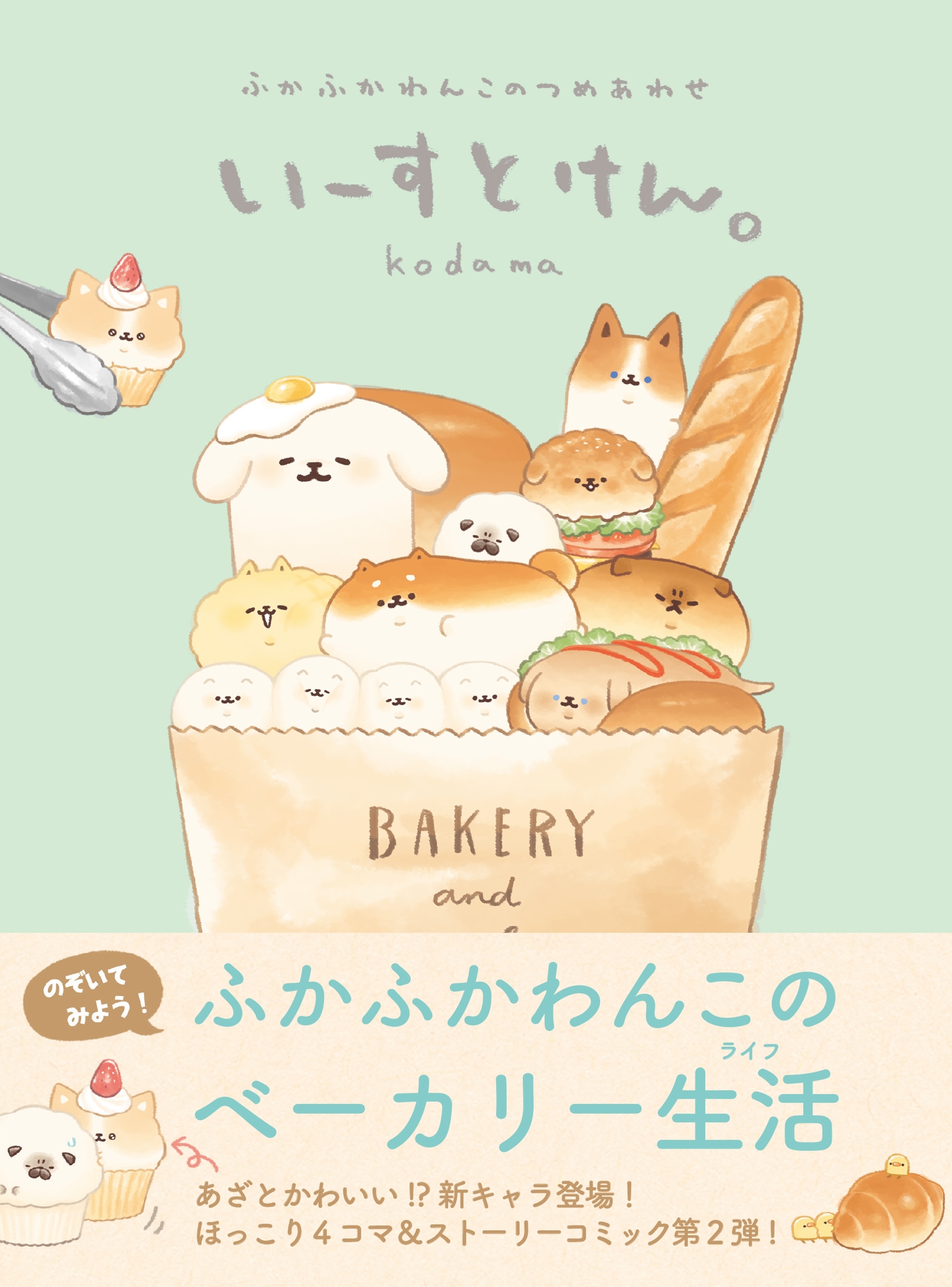 いーすとけん。ふかふかわんこのつめあわせ