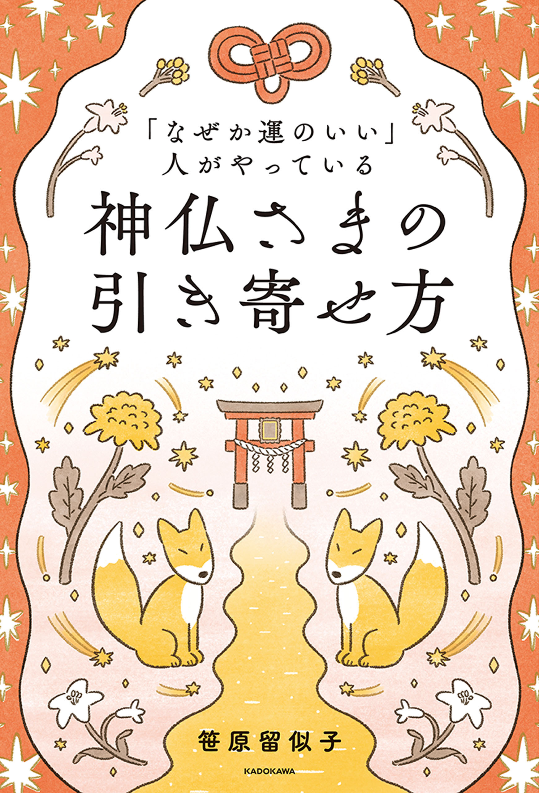 「なぜか運のいい」人がやっている　神仏さまの引き寄せ方
