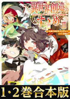 【合本版1-2巻】異世界創造のすゝめ~スマホアプリで惑星を創ってしまった俺は神となり世界を巡る~