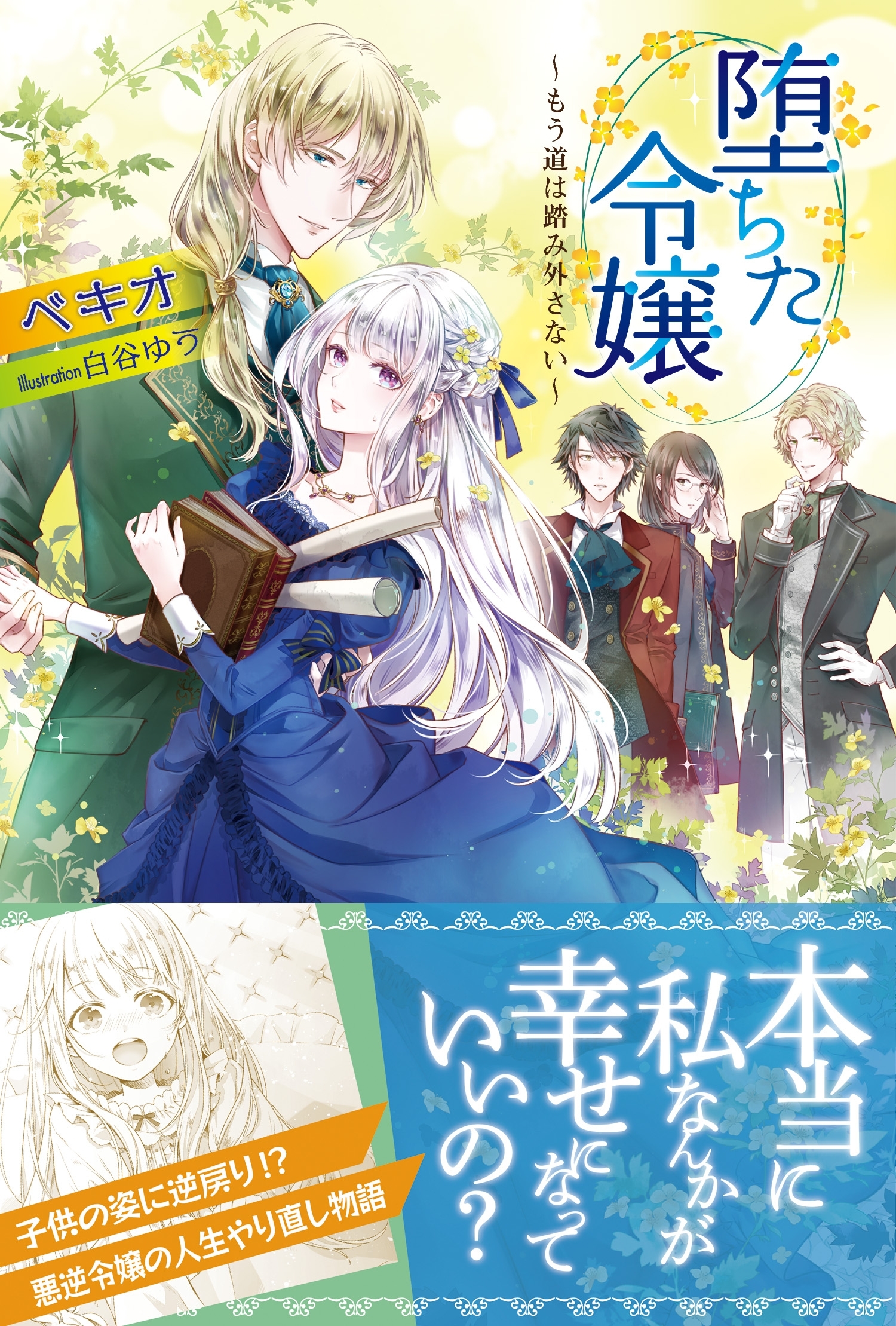 堕ちた令嬢 ～もう道は踏み外さない～【電子版特典付】