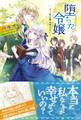 堕ちた令嬢 ~もう道は踏み外さない~【電子版特典付】