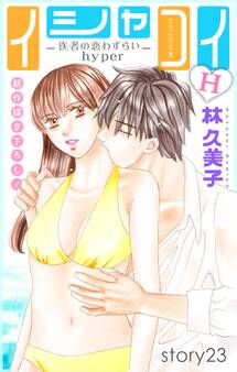Love Silky イシャコイH -医者の恋わずらい hyper- story23