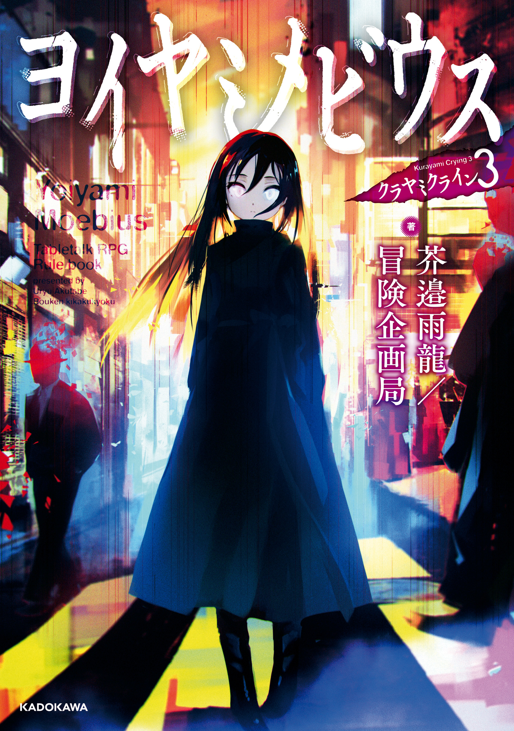 クラヤミクライン