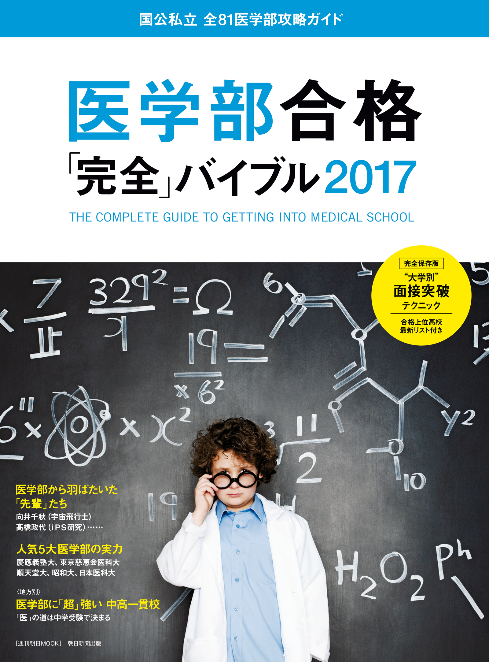 医学部合格「完全」バイブル2017