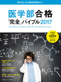 医学部合格「完全」バイブル2017