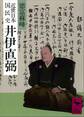 近世日本国民史 井伊直弼