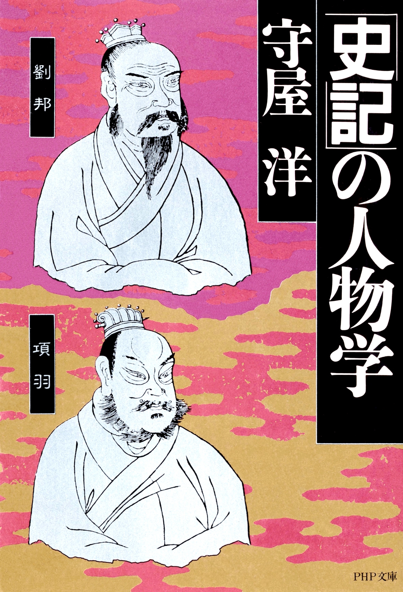 「史記」の人物学