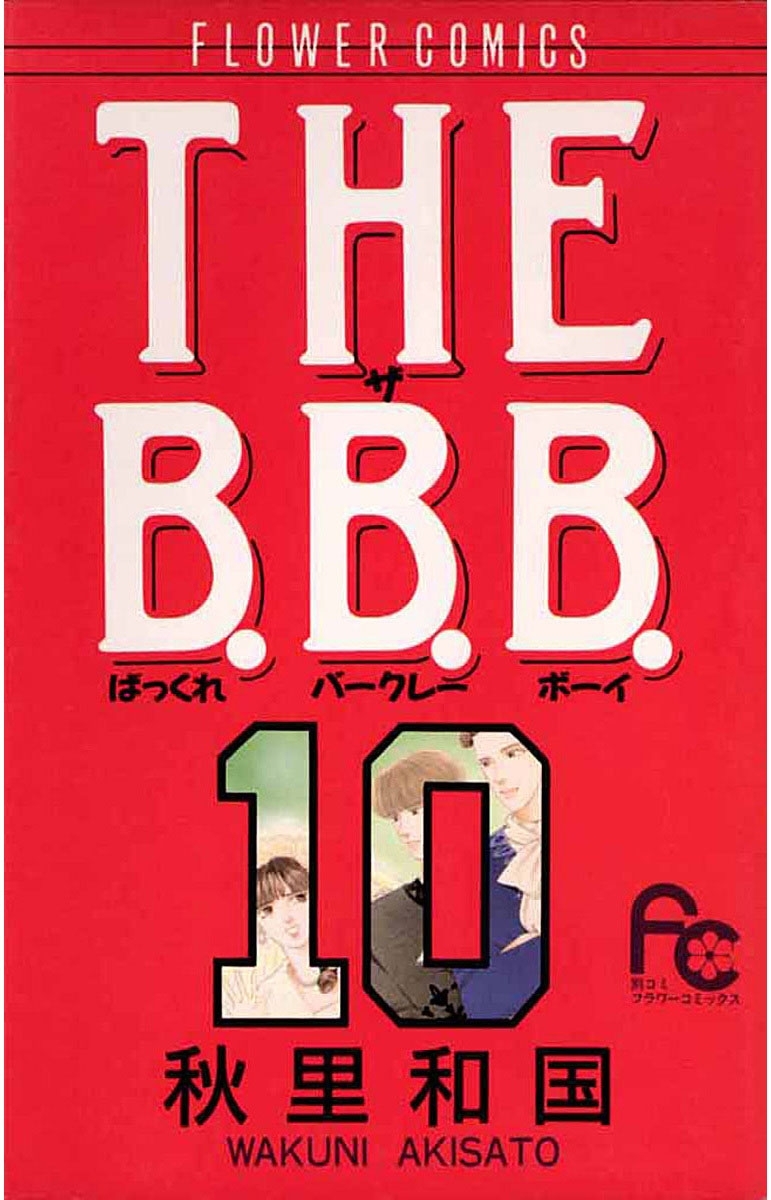 ｔｈｅ ｂ ｂ ｂ 1 無料 試し読みなら Amebaマンガ 旧 読書のお時間です