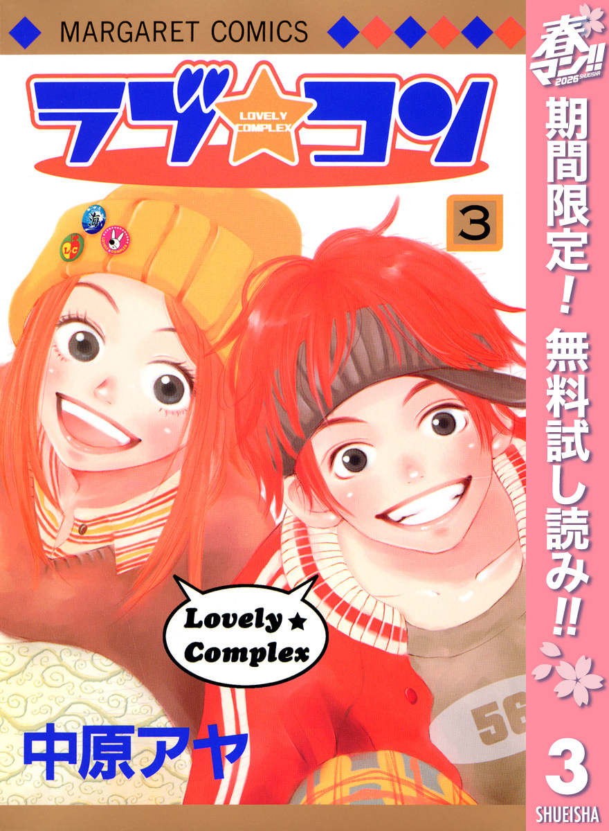 ラブ★コン モノクロ版【期間限定無料】 3