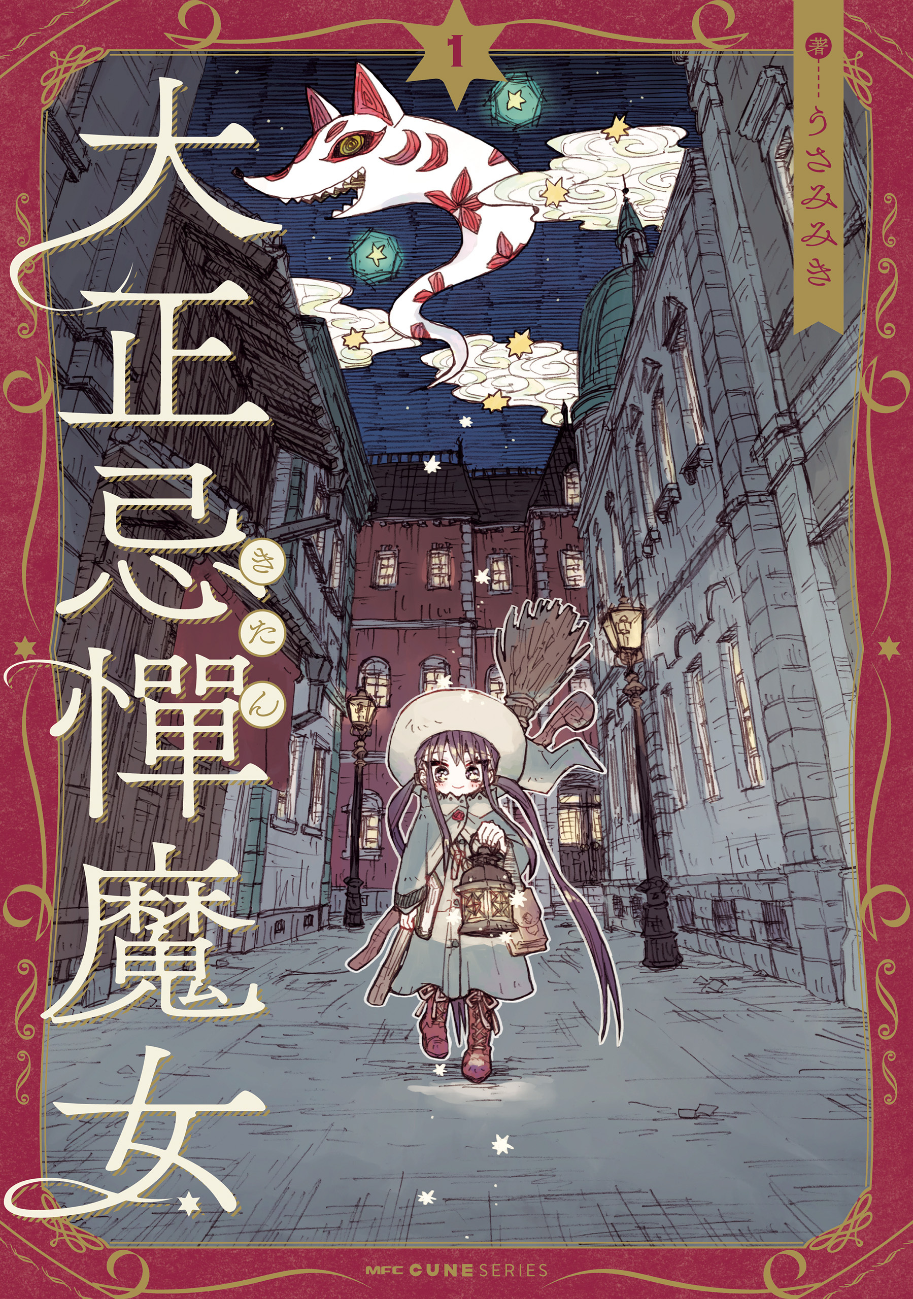 大正忌憚魔女　1【期間限定 無料お試し版】