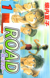 ＲＯＡＤ　１巻