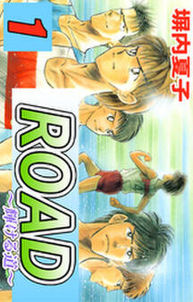 ROAD 1巻