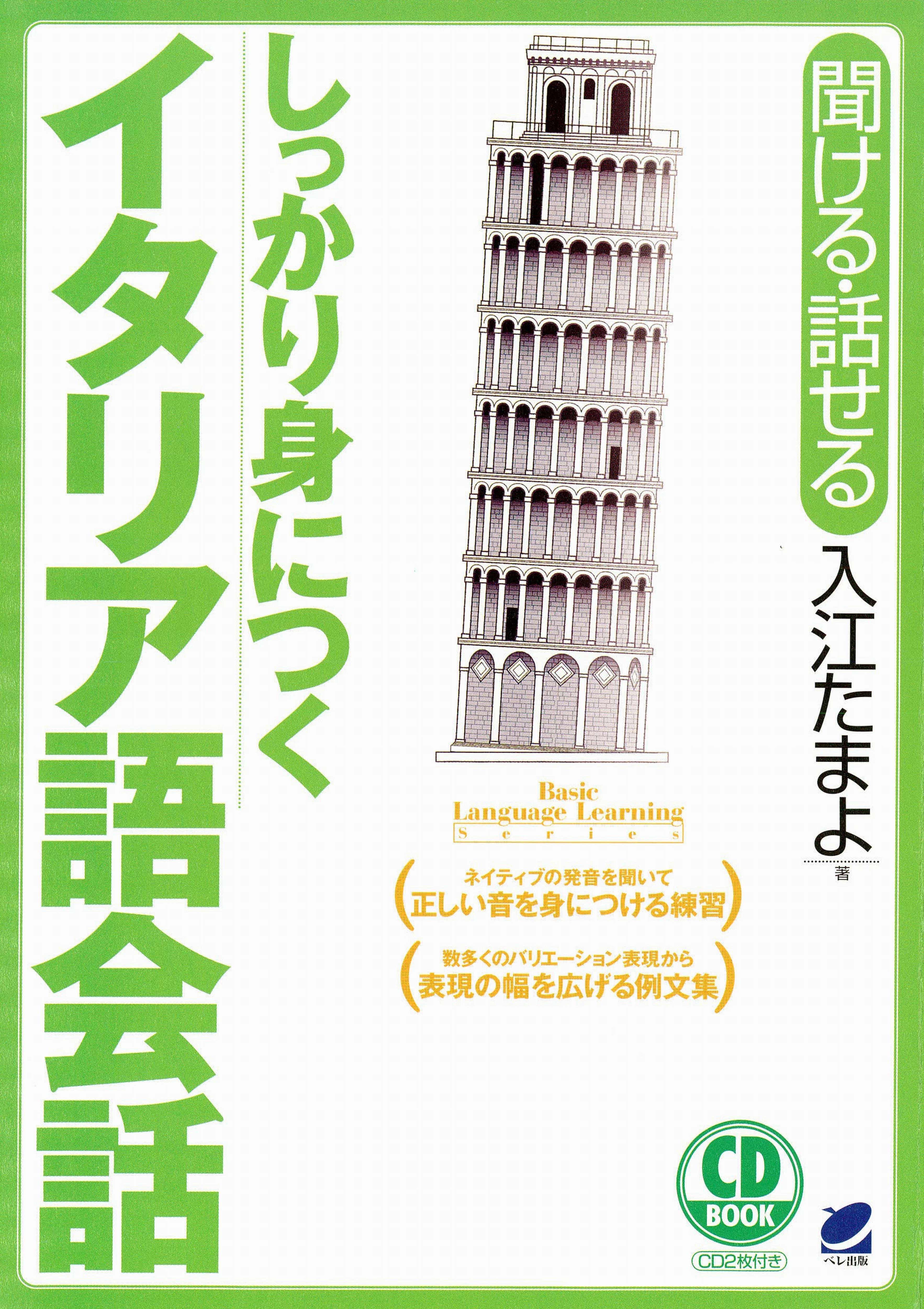 しっかり身につくイタリア語会話（CDなしバージョン）