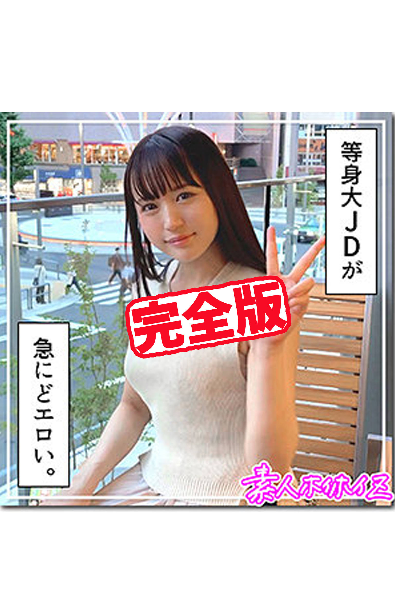 【完全版】【素人ハメ撮り】ひろみ