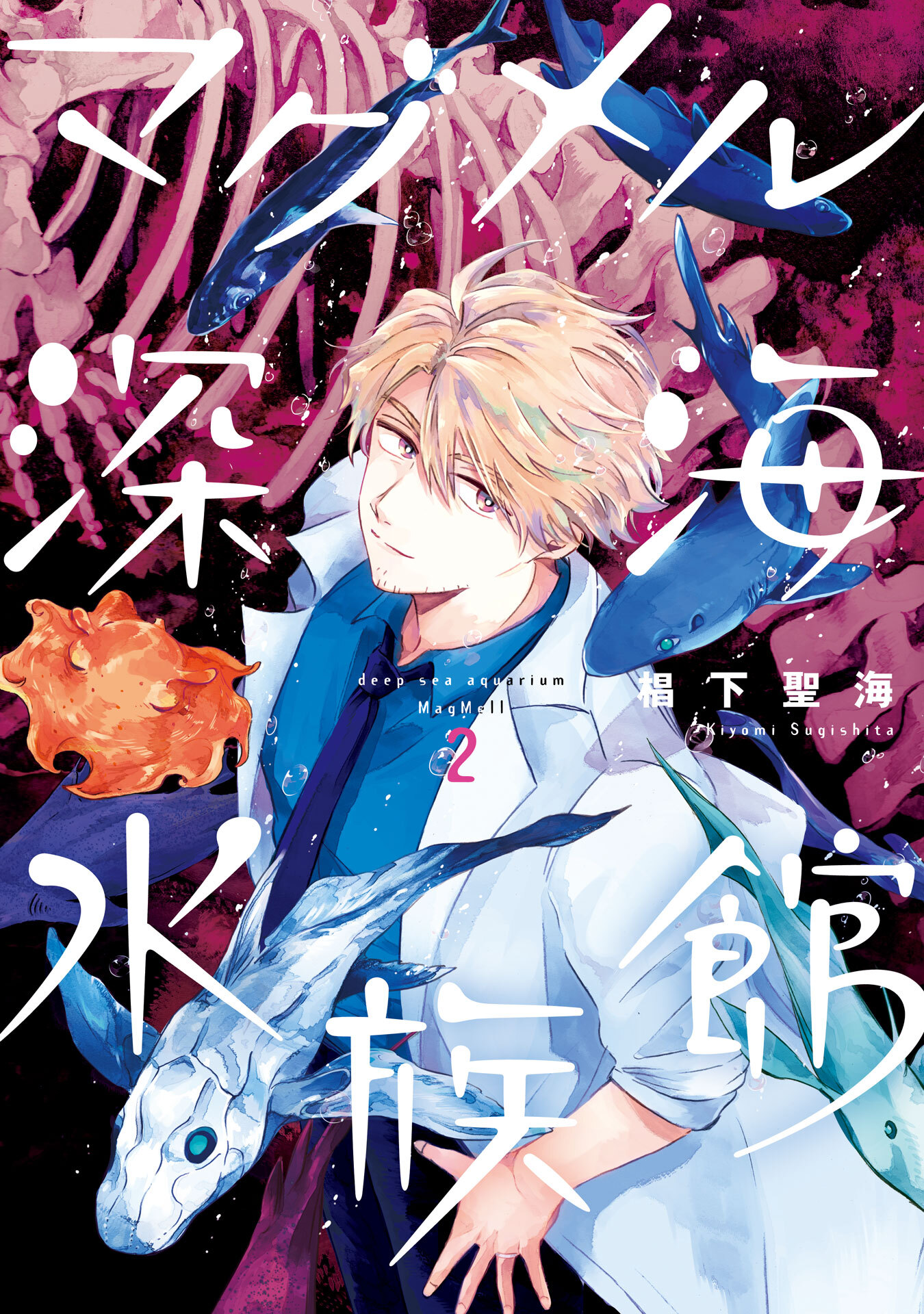 【期間限定　無料お試し版】マグメル深海水族館　2巻【電子限定特典付き】