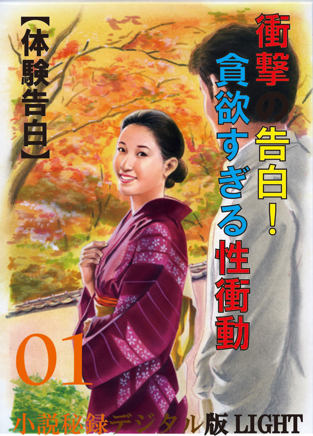 【体験告白】衝撃の告白！貪欲すぎる性衝動01　『小説秘録』デジタル版Light