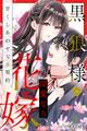 黒狼様の深愛なる花嫁〜甘くしあわせな番契約〜(分冊版)