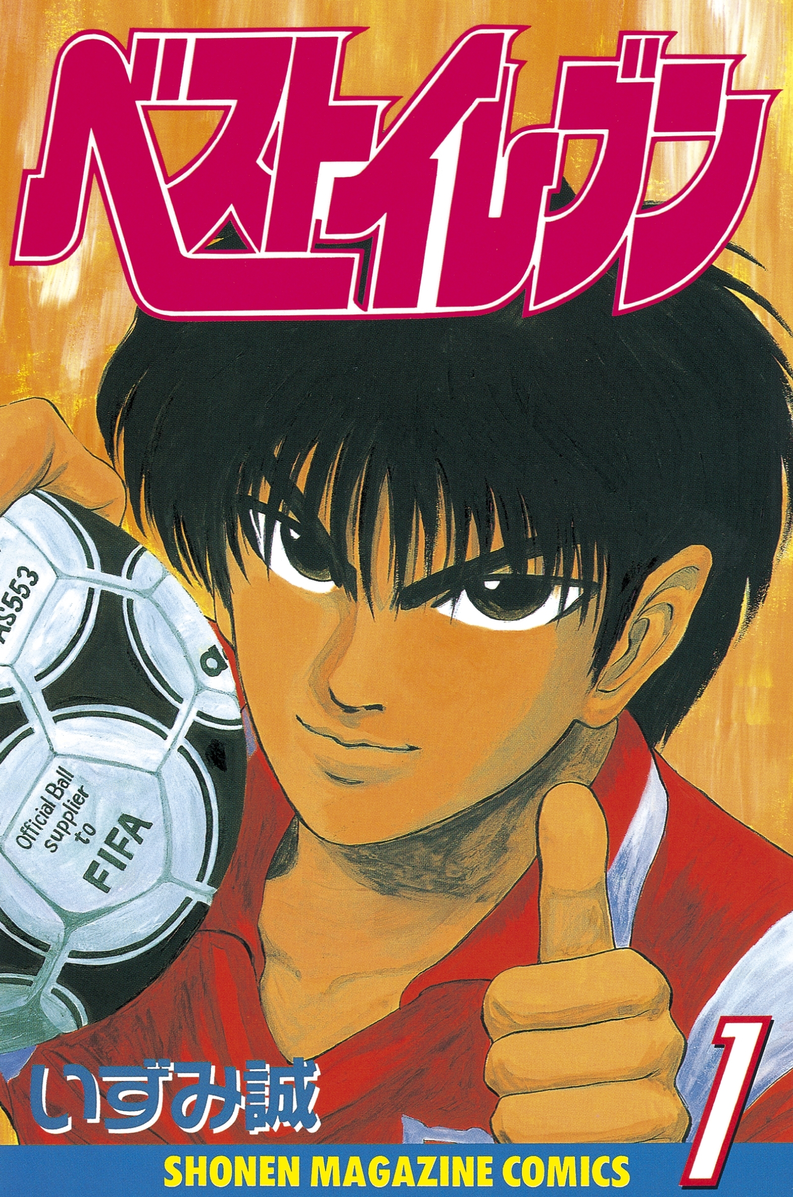 【期間限定　試し読み増量版　閲覧期限2026年6月18日】ベストイレブン（１）