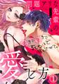 問題アリな先輩の愛し方 好きで好きで…死ぬほど溺れさせて。(1)