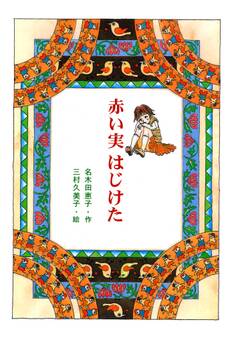 赤い実 はじけた